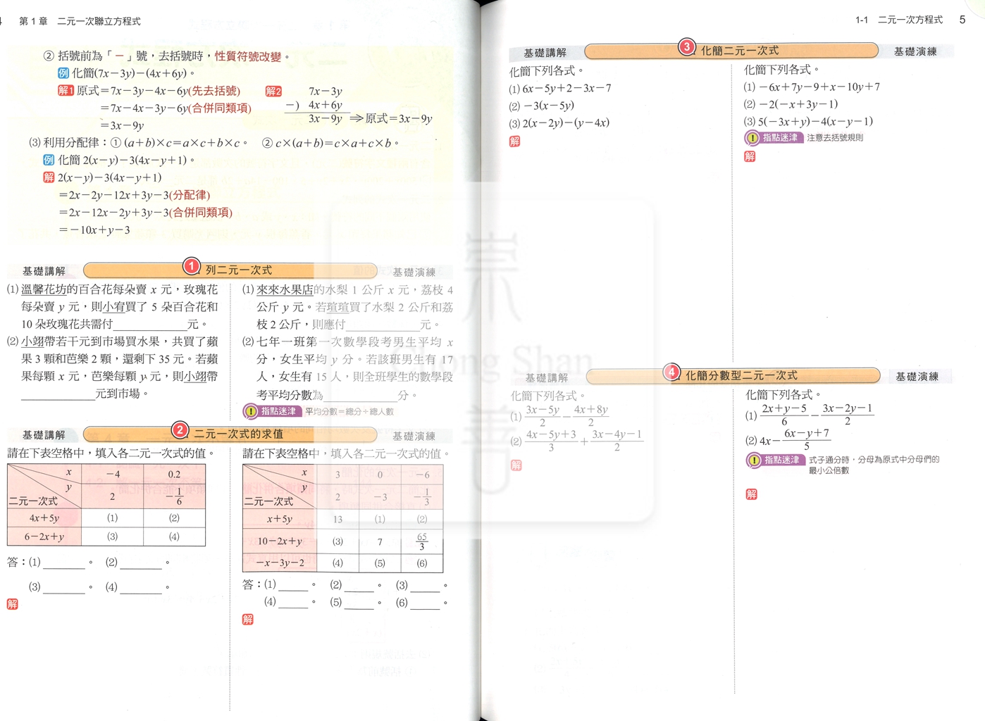 【國中114下】康軒國中學習講義 數學(2)-國一下